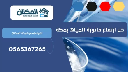 حل ارتفاع فاتورة المياه بمكة
