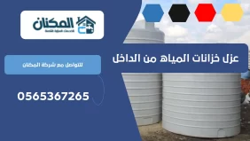 عزل خزانات المياه من الداخل