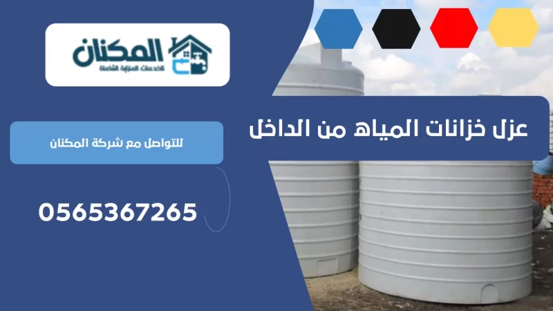 عزل خزانات المياه من الداخل