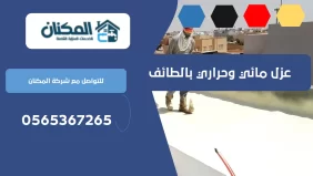 عزل مائي وحراري بالطائف