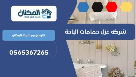 شركه عزل حمامات الباحة