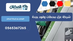 شركة عزل محطات وقود بجدة