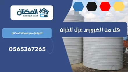 هل من الضروري عزل للخزان