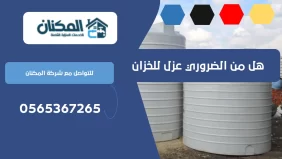 ما فائدة العزل