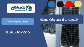 شركه عزل حمامات بمكة 0536824399