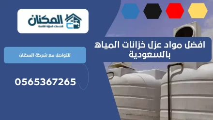 افضل مواد عزل خزانات المياه بالسعودية