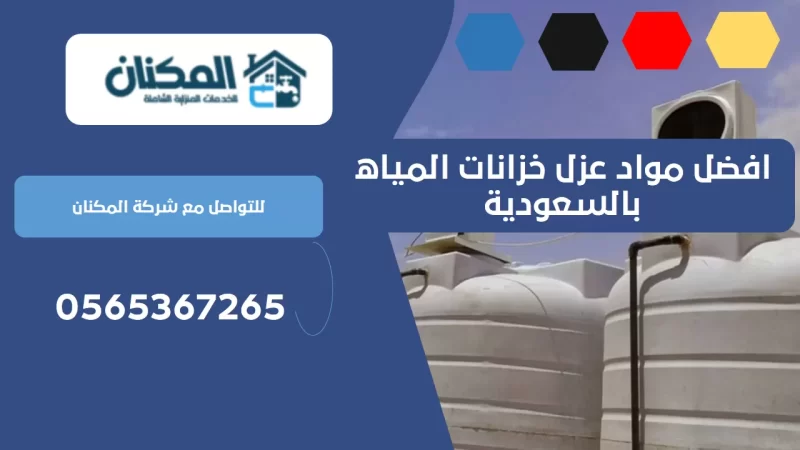 افضل مواد عزل خزانات المياه بالسعودية