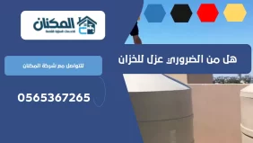 لماذا يتم عزل الخزانات