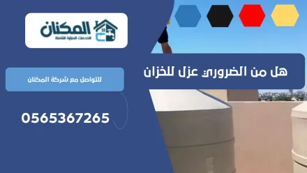 لماذا يتم عزل الخزانات