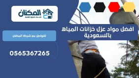 افضل مادة عزل الخزان الارضي