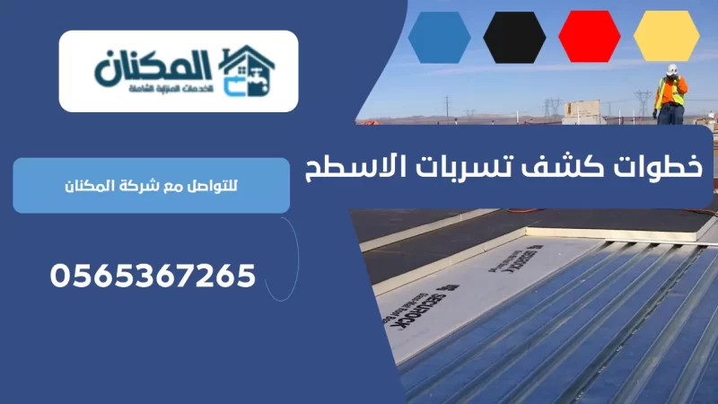 خطوات كشف تسربات الاسطح