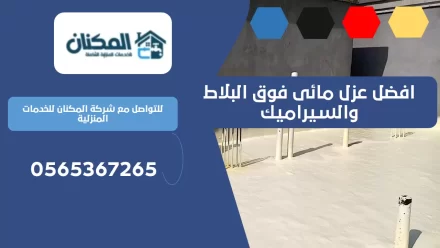 افضل عزل مائى فوق البلاط والسيراميك