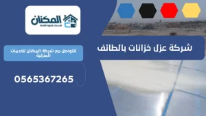 شركة عزل جدران بالطائف