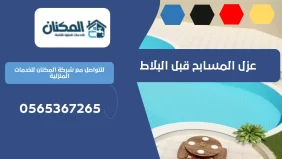 عزل المسابح قبل البلاط