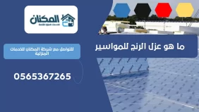 ما هو عزل الرنج للمواسير