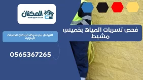 شركة فحص تسربات المياه بخميس مشيط