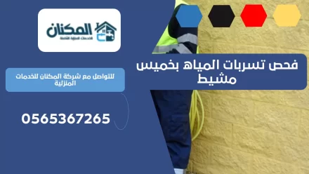 فحص تسربات المياه بخميس مشيط