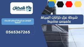 شركة عزل خزانات المياه بخميس مشيط 0536824399