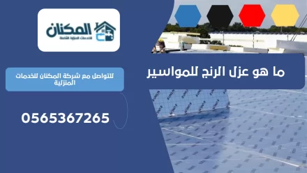 ما هو عزل الرنج للمواسير