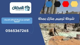 شركة ترميم منازل بمكة 0536824399