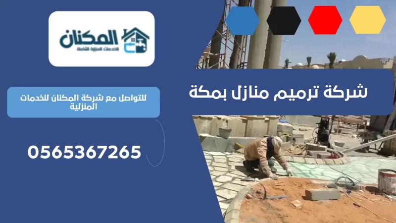 شركة ترميم منازل بمكة 0536824399