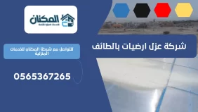 شركة عزل ارضيات بالطائف 0536824399
