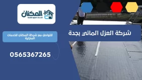 شركة العزل المائي بجدة 0536824399