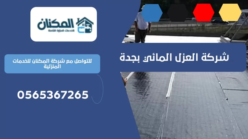 شركة العزل المائي بجدة 0536824399